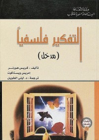 التفكير فلسفيا (مدخل)